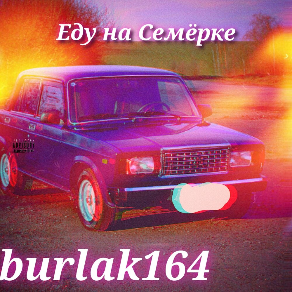 Семерка слушать