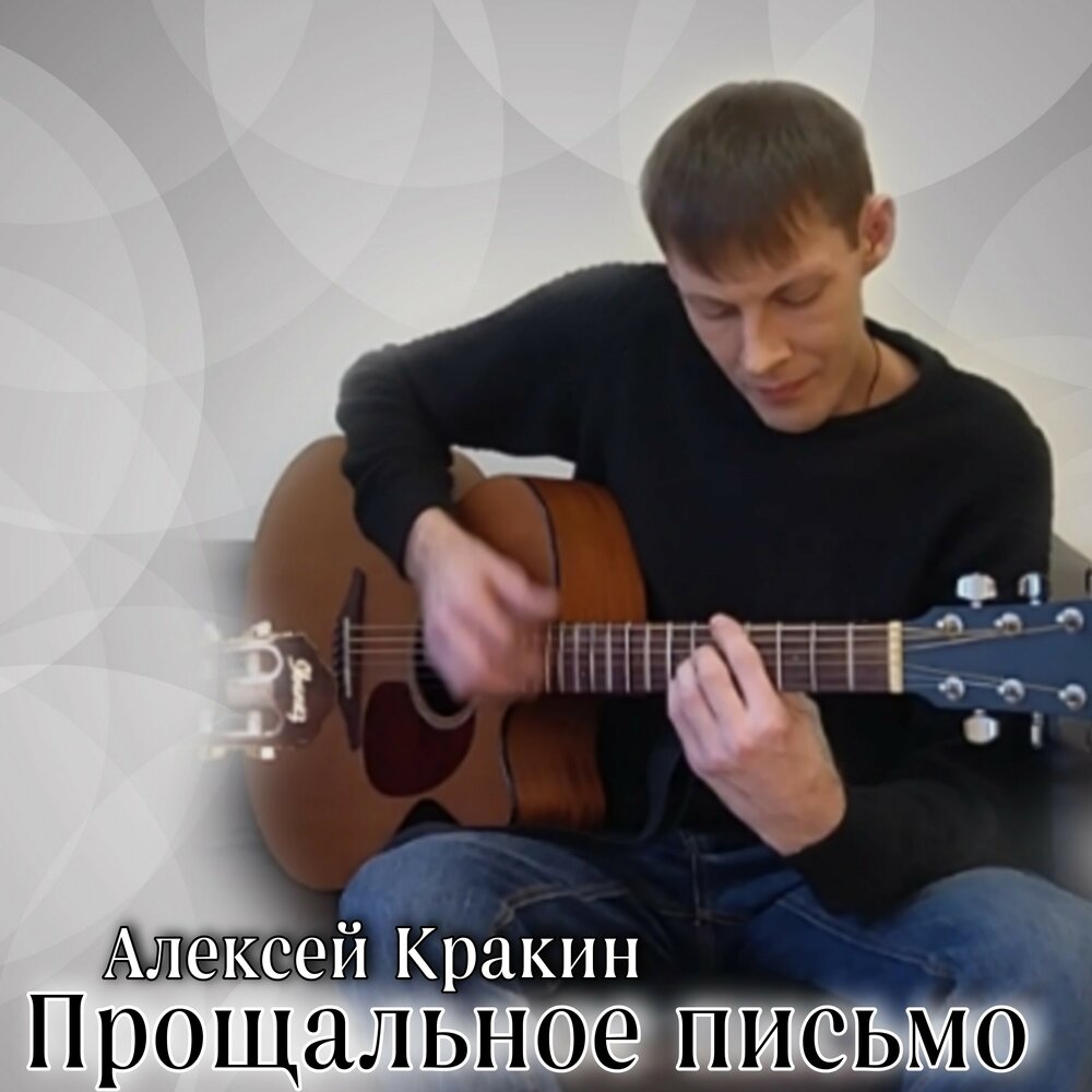 Алексей кракин биография и личная жизнь Алексей Кракин альбом Прощальное письмо слушать онлайн бесплатно на Яндекс Музык