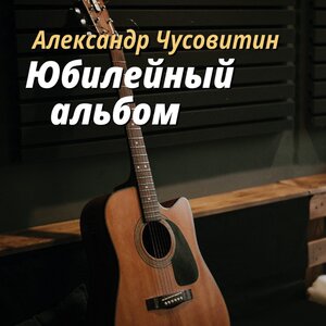 Александр Чусовитин
