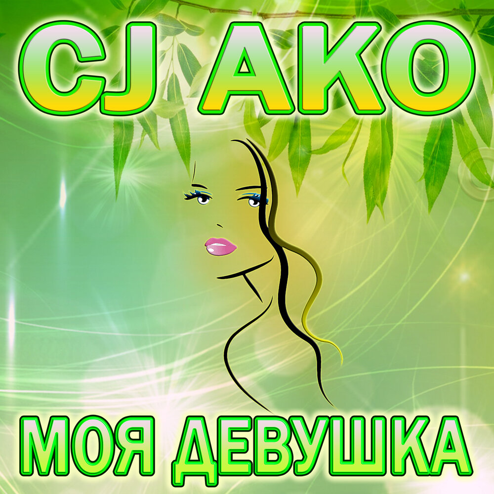 Девчонка mp3. CJ ako на 8 марта. Мои девчонки. Я слушаю музыку.