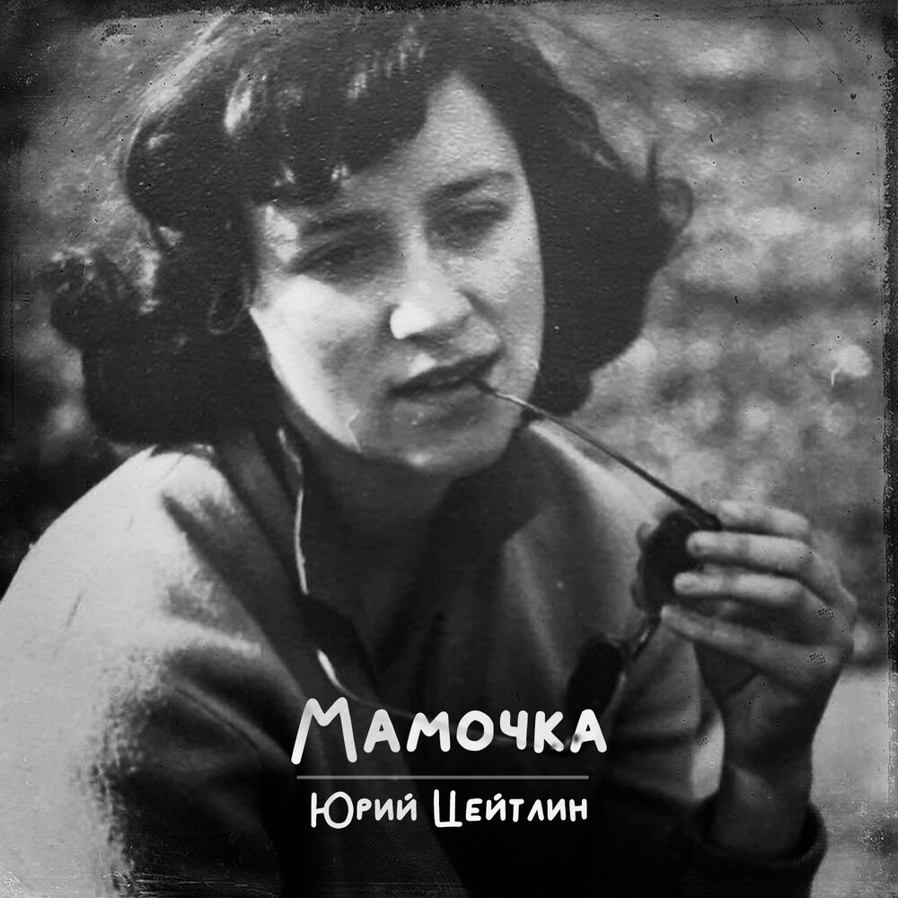 Слушать про мамочка. Юра мамочка. Цейтлин далекая и близкая. Альбом для мамы.