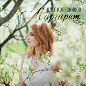 Маргарет