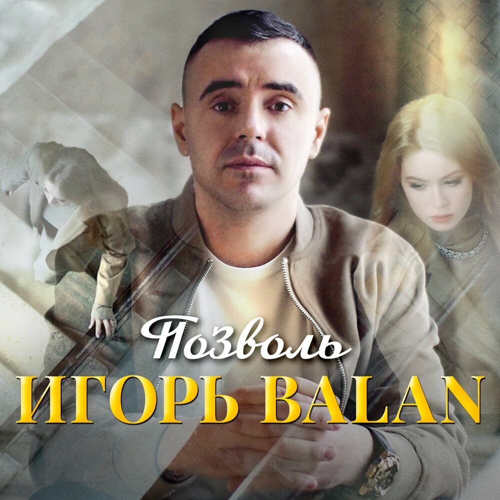 Игорь балан биография личная жизнь