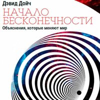 Аудио Дэвид Дойч. «Начало бесконечности. Объяснения, которые меняют мир»  