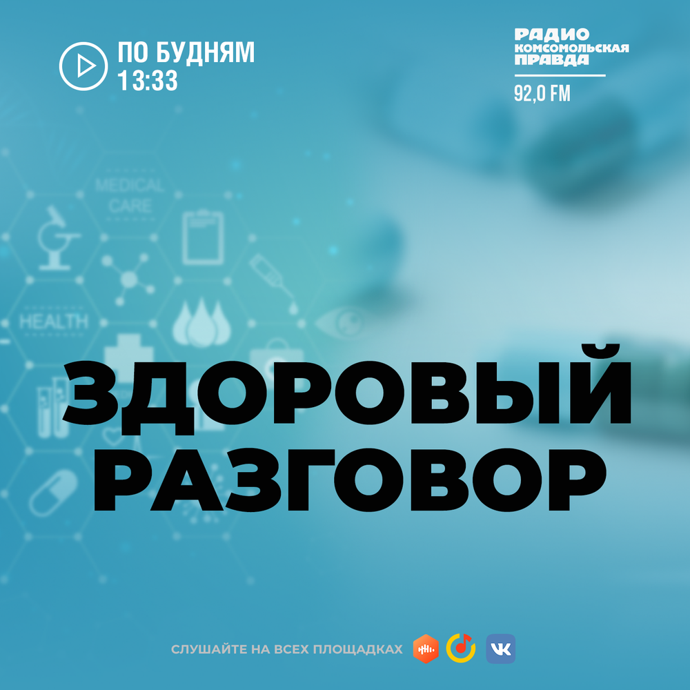 Здоровый разговор радио. Терапия правом подкаст. Здоровый разговор радио. Здоровый разговор ваша маша. Здоровый разговор.