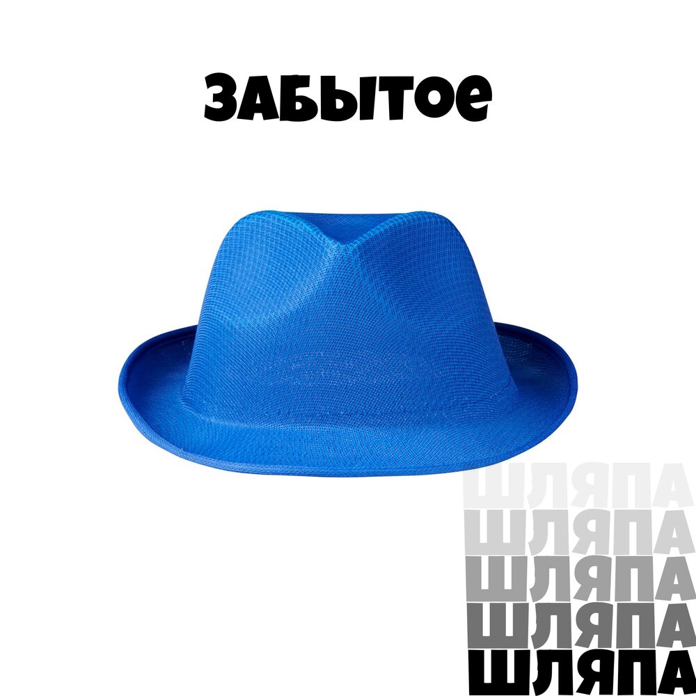 Put your hat on слушать. Музыкальная шляпа. Забыл шляпу. Шляпа музыка. Шляпа падает.