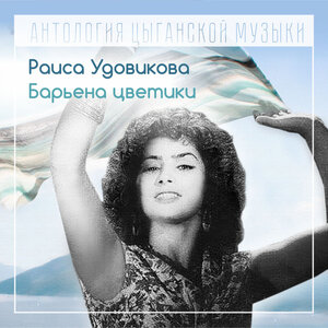Раиса Удовикова