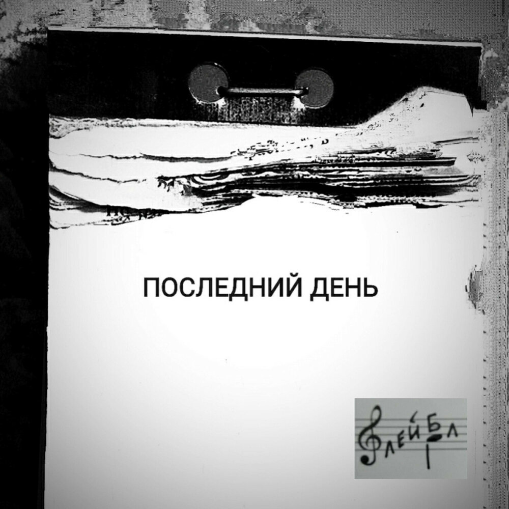 Последний день слушать музыку. Slimz альбом. Последний день слушать музыку. Последний день слушать музыку. Последний день слушать музыку.