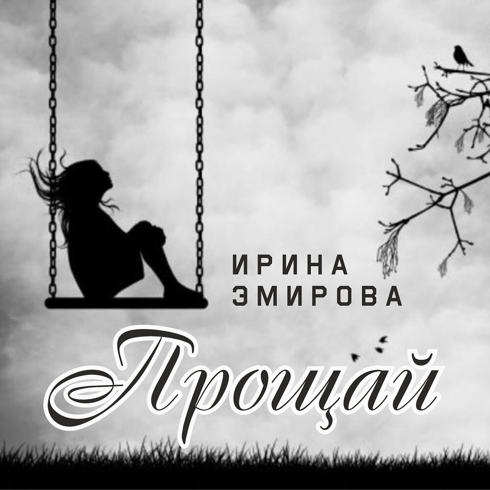 Прощай слушать. Прости Иришка.