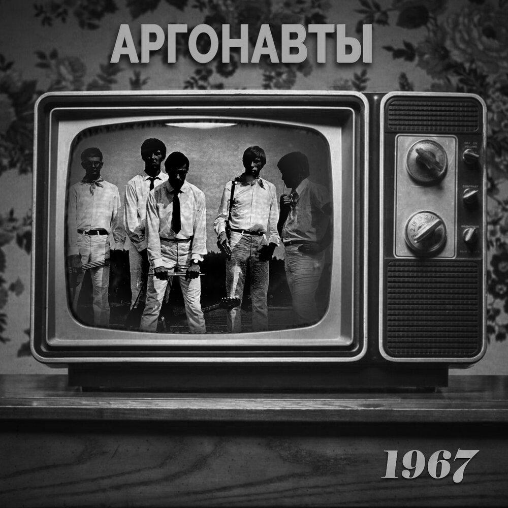 Рок группа аргонавты. Группа сокол 1960. Бит группа аргонавты. Рок группа скифы 1960. Бит группа аргонавты.