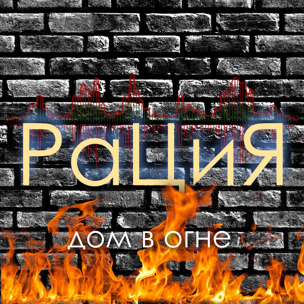 Горящий двухэтажный дом. Мой дом в огне слушать. 01 в пламени. Картинка горящего дома. Мой дом в огне слушать.