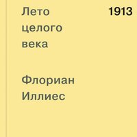 Аудио Флориан Иллиес. «1913. Лето целого века»  