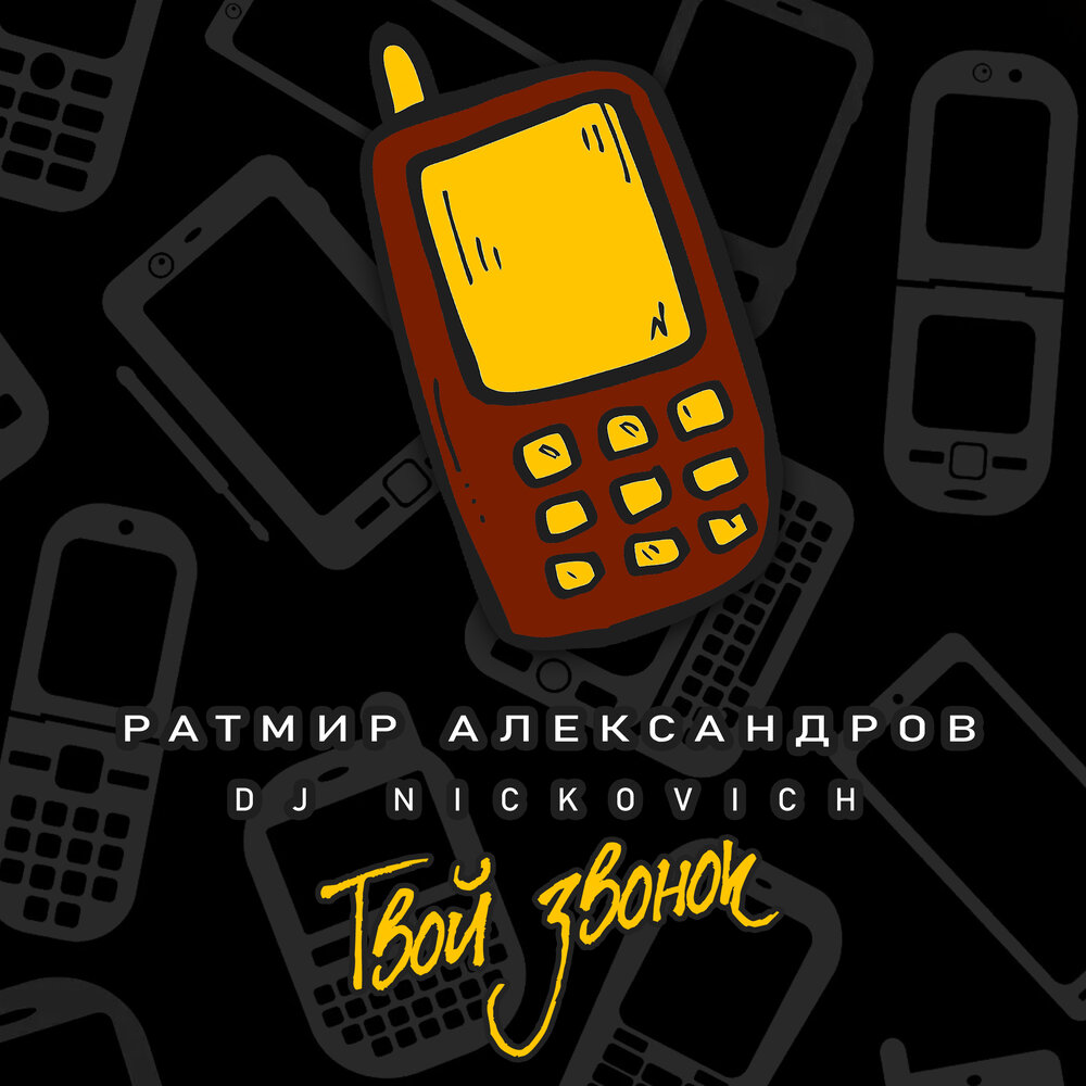 Песня на звонок 2023 русские