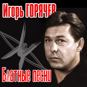 Блатные песни
