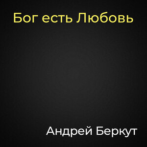 Бог есть любовь