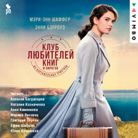 Аудио Мэри Энн Шаффер, Энни Бэрроуз. «Клуб любителей книг и пирогов из картофельных очистков»  