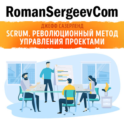 Джефф сазерленд scrum революционный метод управления проектами аудиокнига