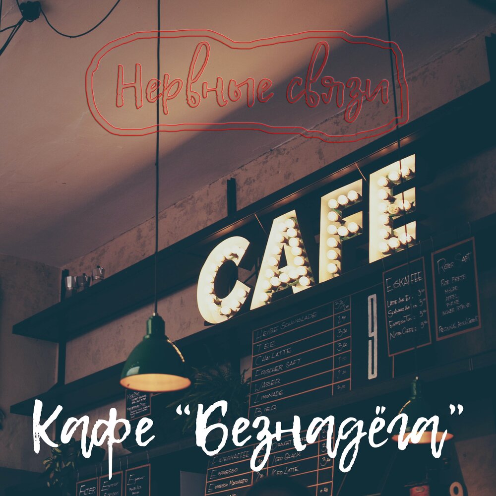 Трек cafe