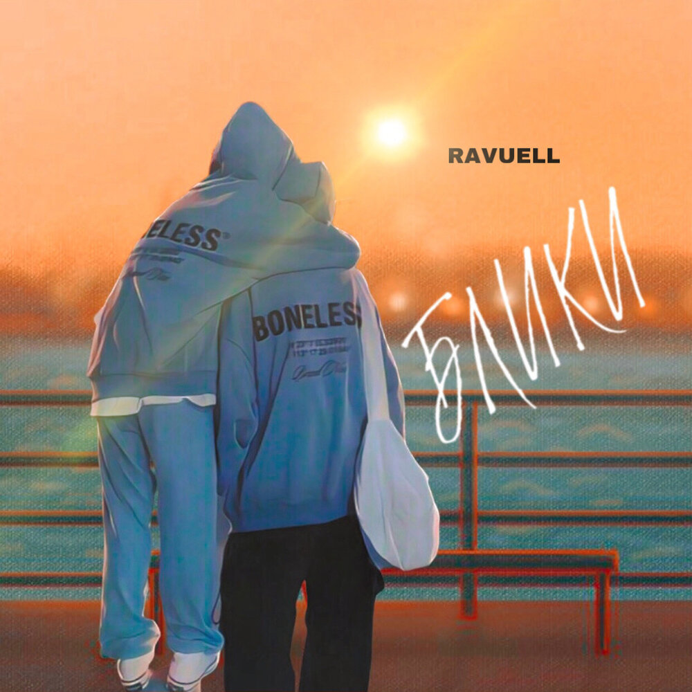 Песня отблеск нас слушать. Ravuell- выпускной. Выпускной ravuell текст.