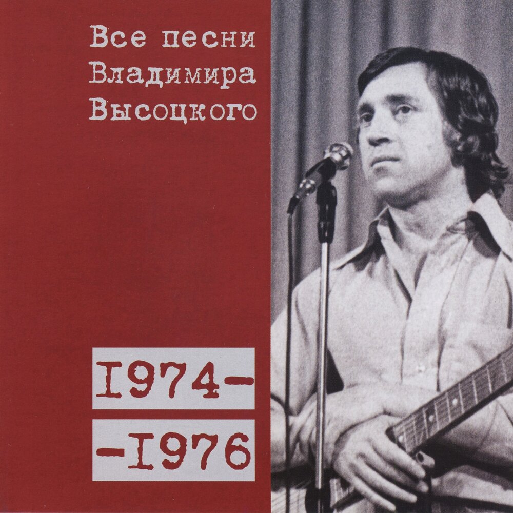 Песни высоцкого. Высоцкий 1974. Высоцкий 1976. Песни Владимир Высоцкого 1974. Владимир Высоцкий 2008 15 CD.