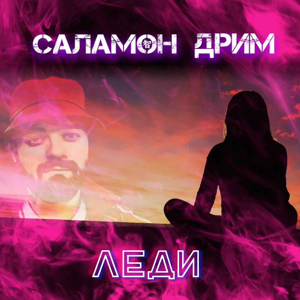 Дрим он слушать. Дрим. Саламон Кей. Salamone.