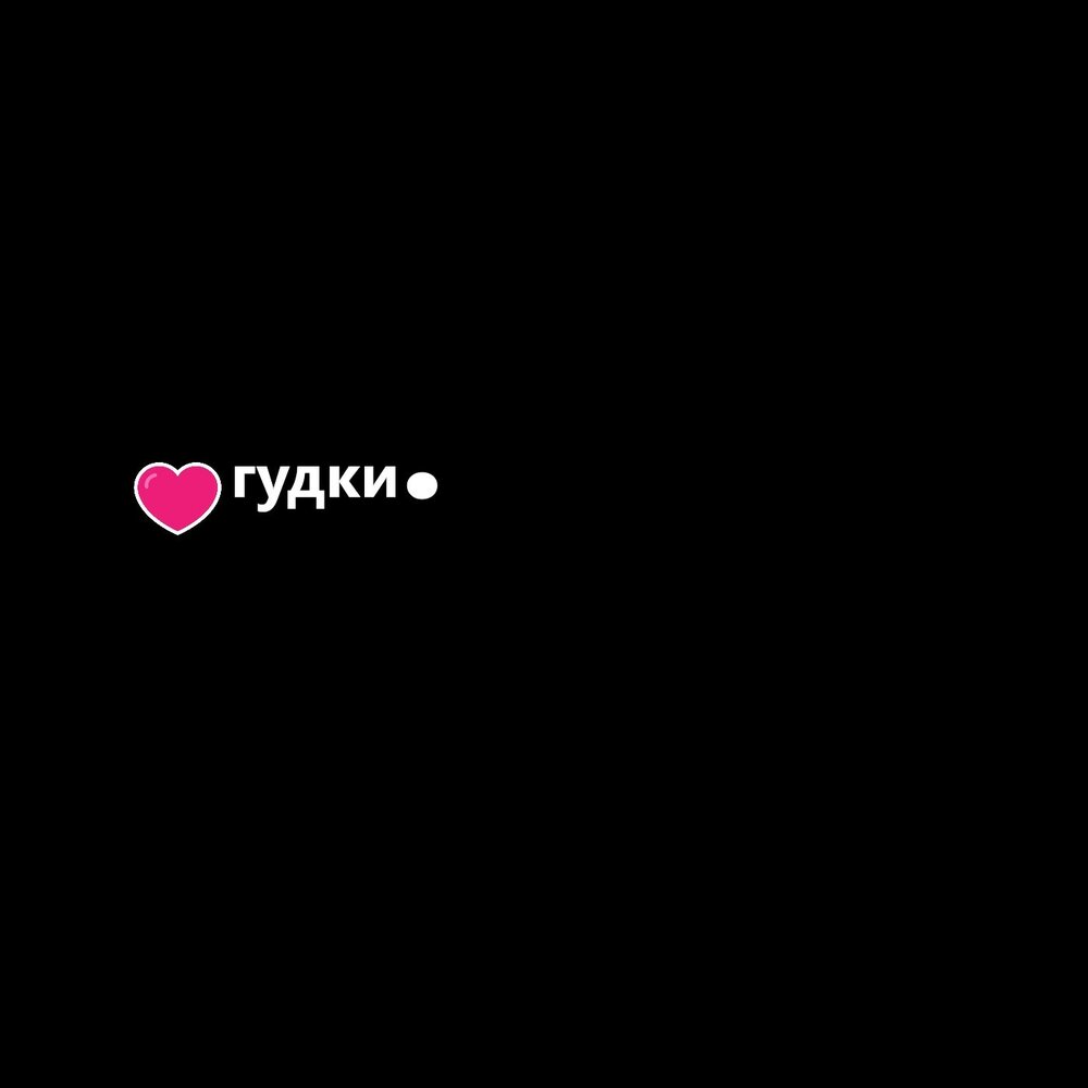 Бывший слушает гудки песня