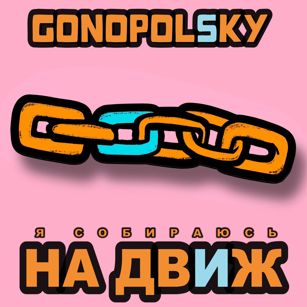 Детка на движ. Gonopolsky. Gonopolsky песня.