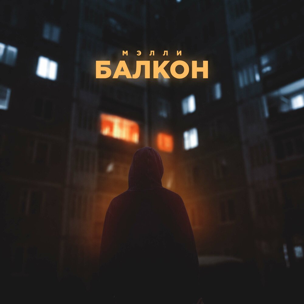 Песня лоджию. Balkon песни.