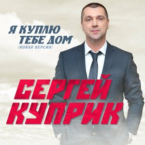 Я куплю тебе дом