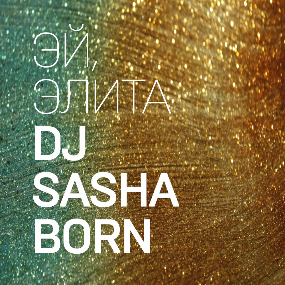 Все не серьезно dj sasha born radio. Саша Борн. Sasha born. Sasha and the Bear.