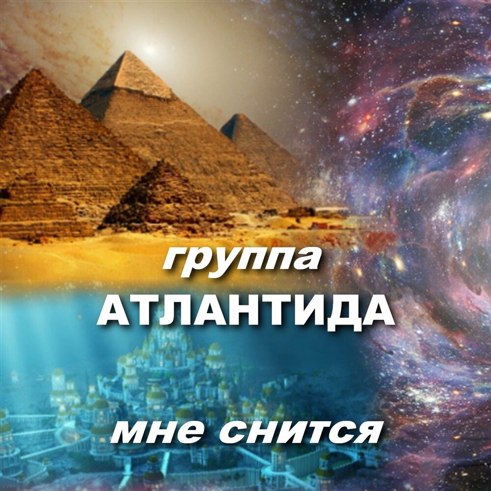 Группа атлантида. Альбом Атлантида. Группа Atlantis слушать. Проект Атлантида слушать.