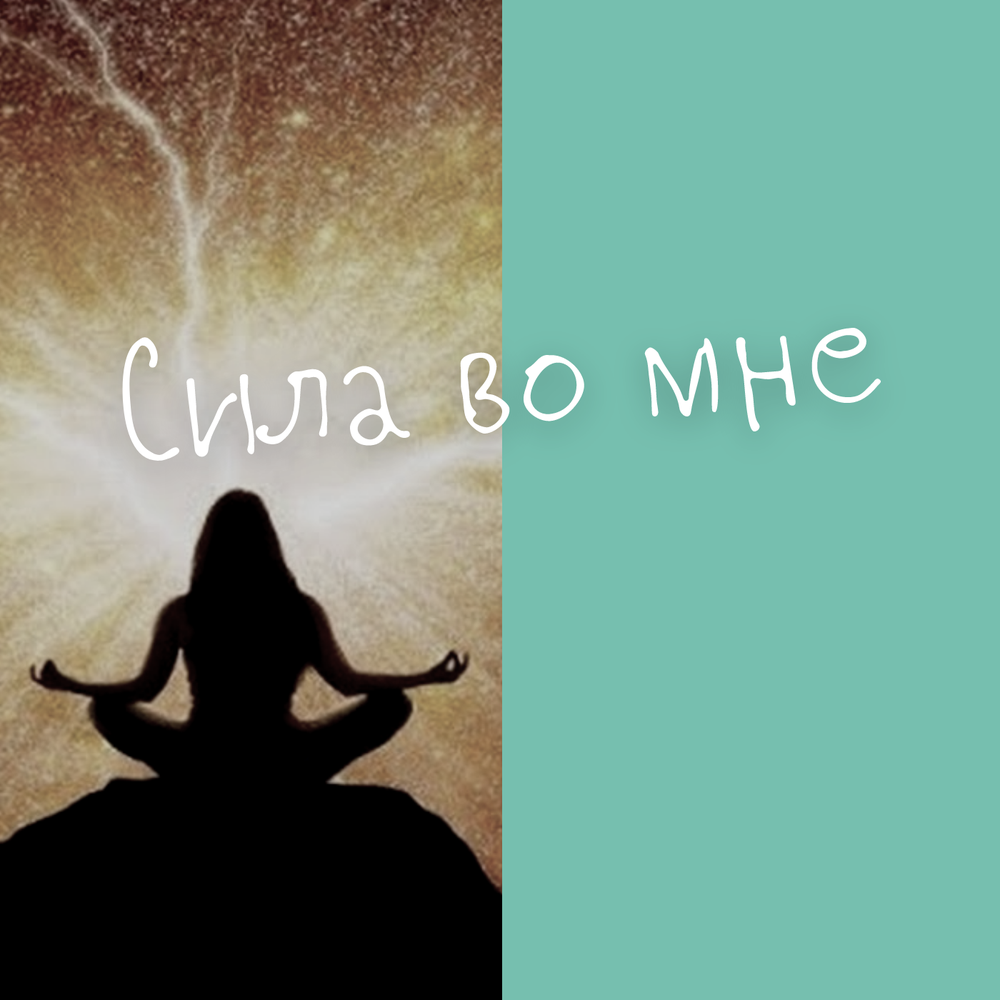 Я забуду тебя стихи. В чём сила брат. Цитаты про слабость. Хорошие цитаты про бога. Цитаты про испытания в жизни.