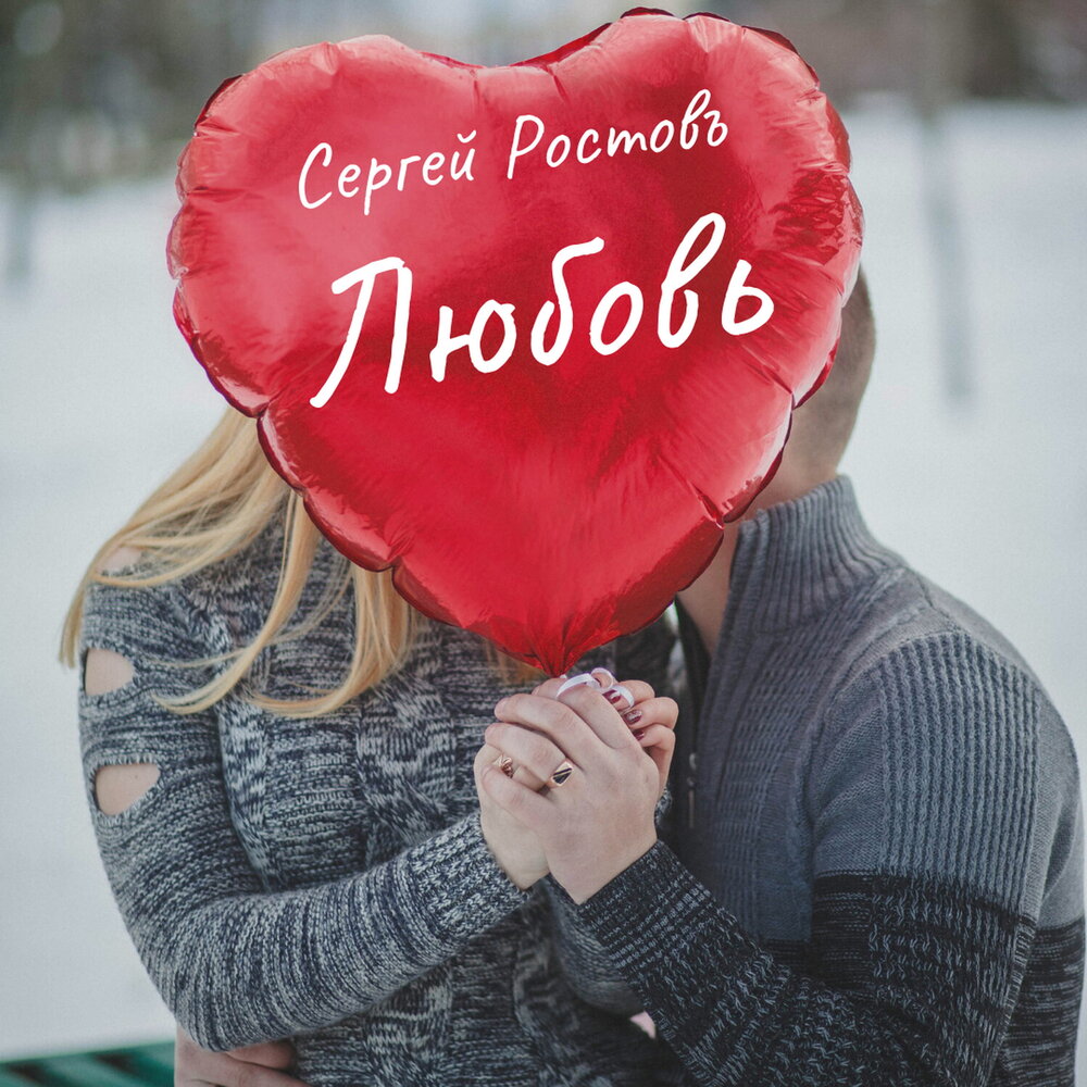 С любовью для Сергея