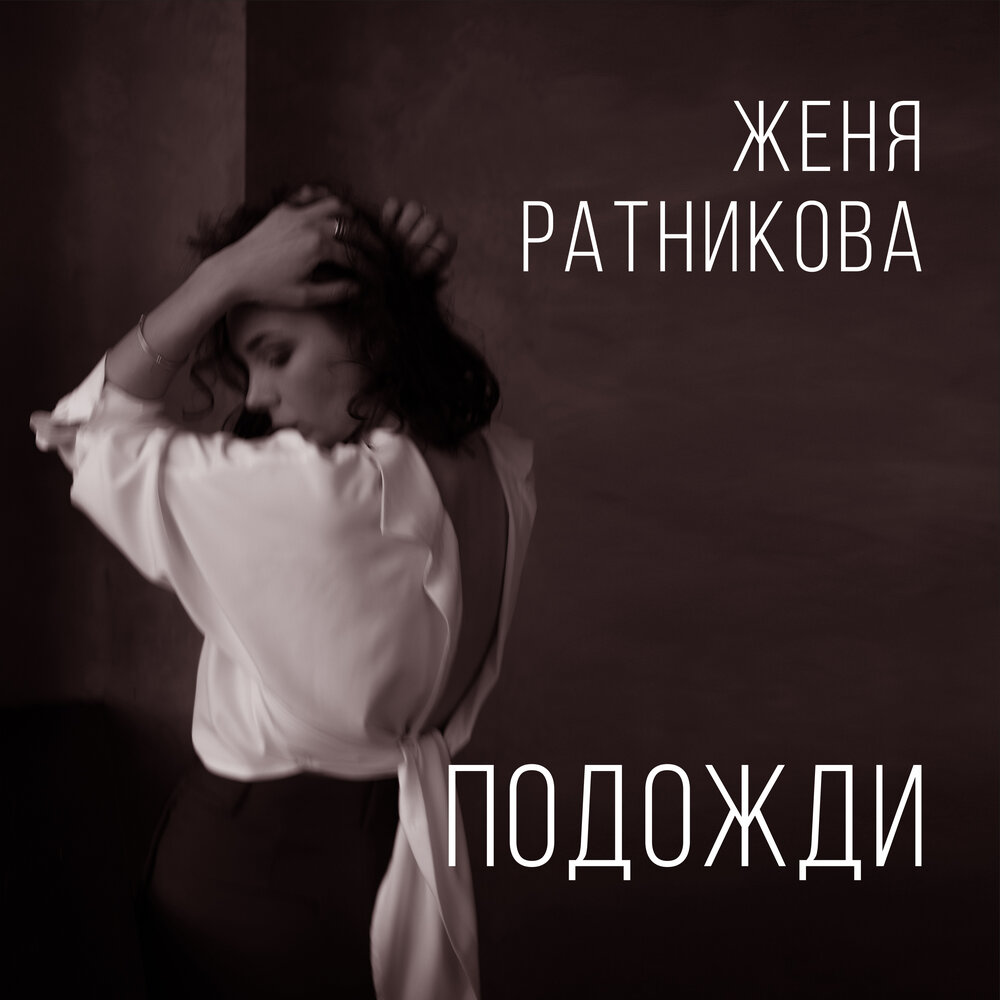 Женя подожди. Женя Ратникова.