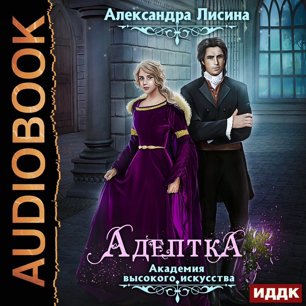 Адептка книга аудиокнига