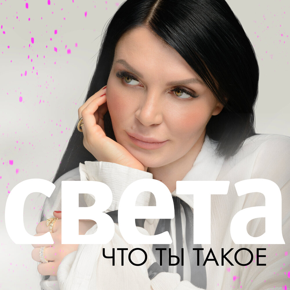 Света песни