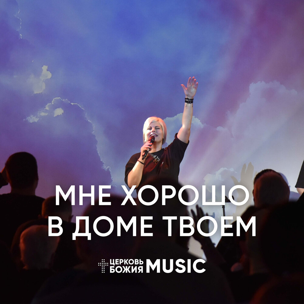 Церковь божия music