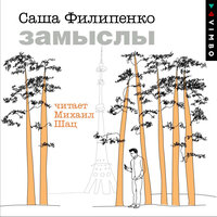 Аудио Саша Филипенко. «Замыслы»  