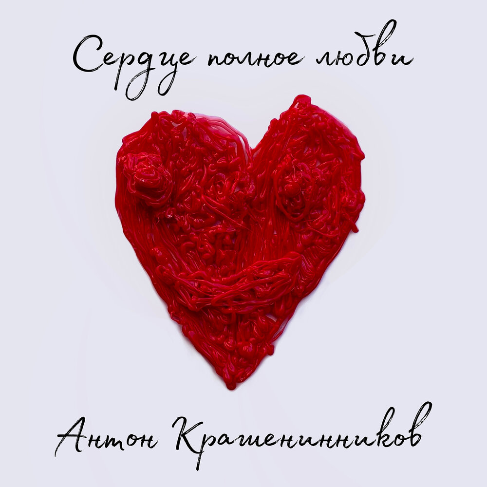 песня сердца. саксофон в ночи. любовь и голуби. песня сердце полна любви. пламя любви.