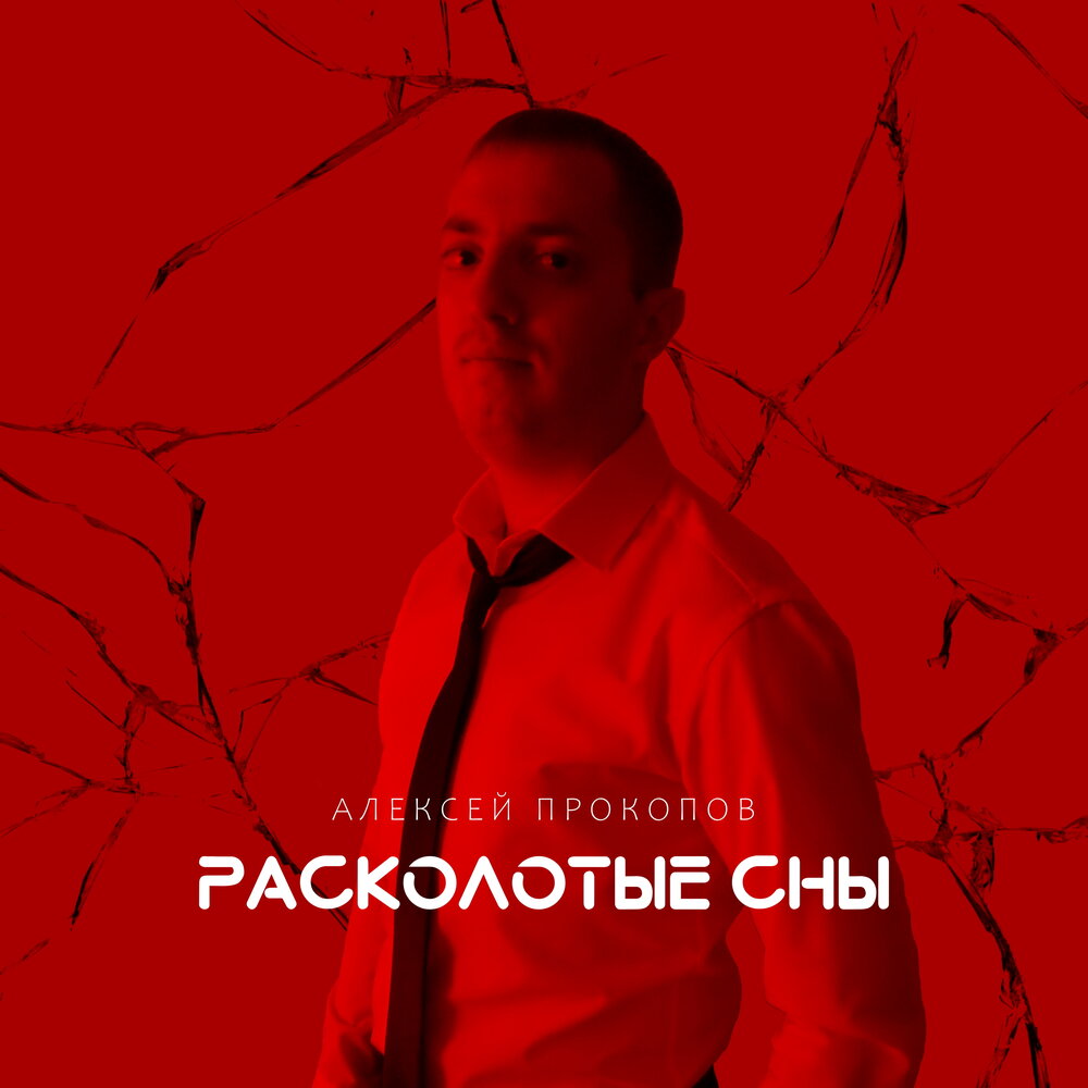 Расколота слушать. Расколотые сны (аудиокнига).