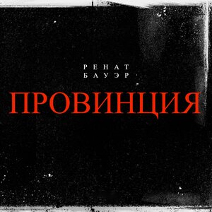 Провинция