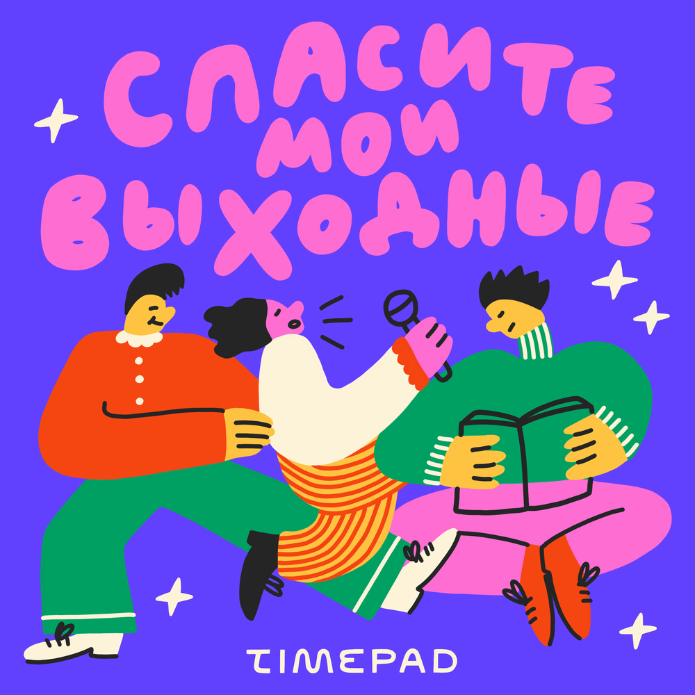 Подкаст Спасите мои выходные. Слушать все выпуски онлайн бесплатно на ...