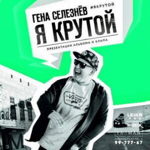 Я крутой