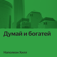 Аудио Наполеон Хилл. «Думай и богатей»  