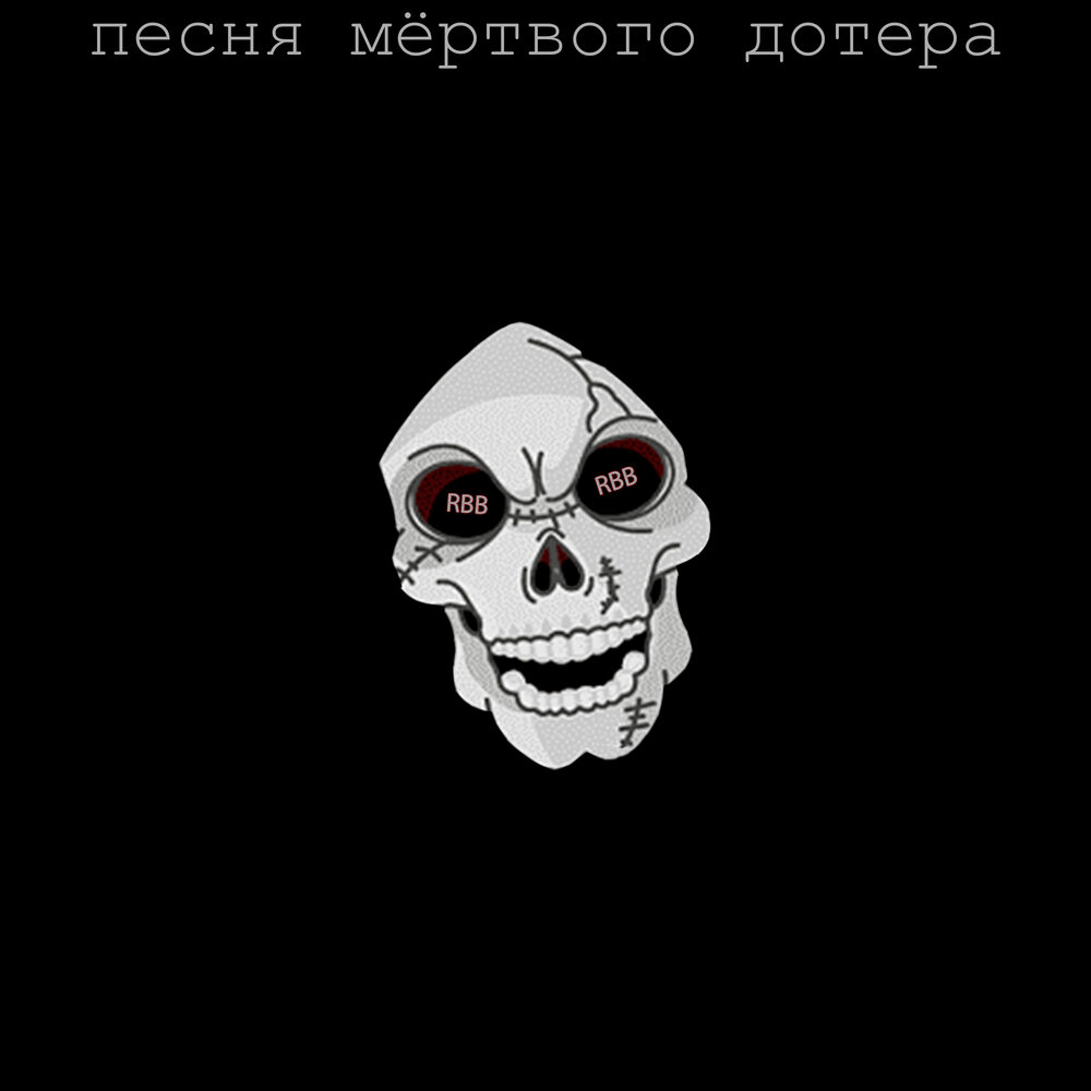Песня мертвого человека. Песня мертвого человека. Письма мертвого человека кадры. Песня мертвого человека. Песня покойный не против.