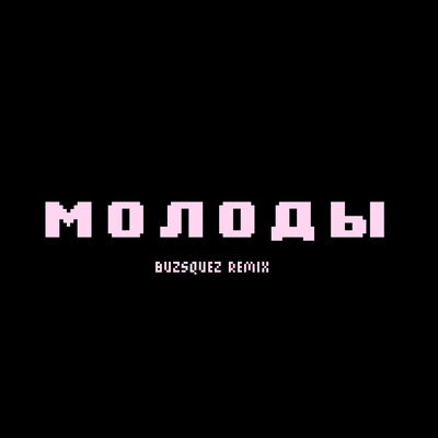 Скачать песню dlb - молоды (buzsquez remix)