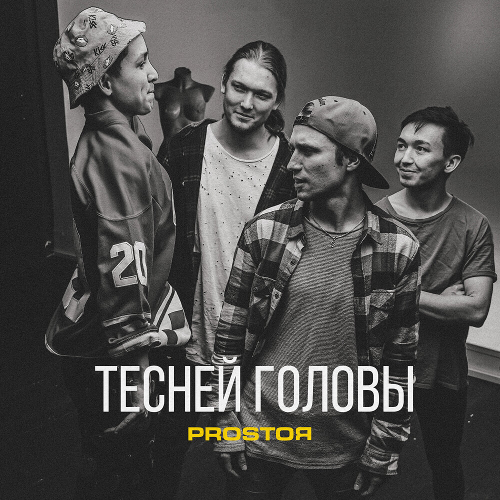 Без песен тесен. Тесно альбом. Fly Mushmellow. Mushmellow Cover.