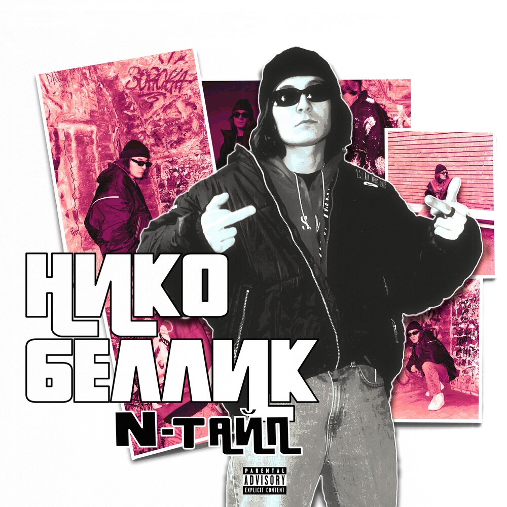 Entype исполнитель группа. N-тайп репер f. Entype. Entype. N-тайп.