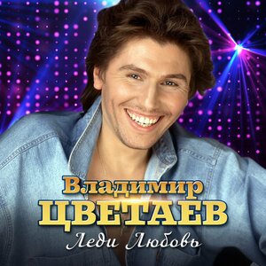 Владимир Цветаев