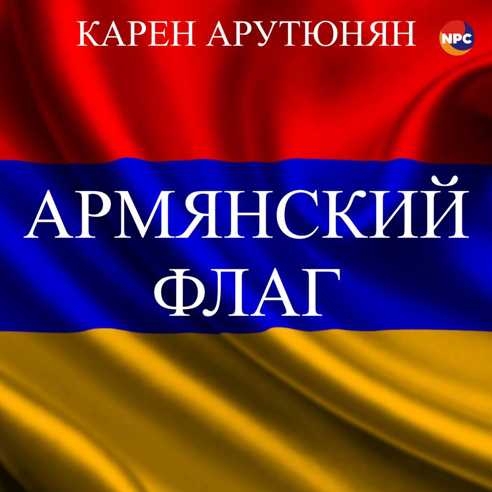 Арутюнян армяне. Армянский флаг. Армяне флаг. Арутюнян на армянском.